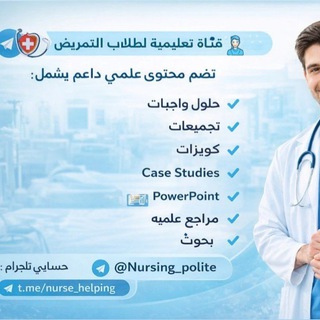 Telegram profile photo for 🧑⚕️ قناة تعليمية لطلاب التمريض 🧑⚕️