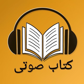 Telegram profile photo for کتاب صوتی و رشد فردی
