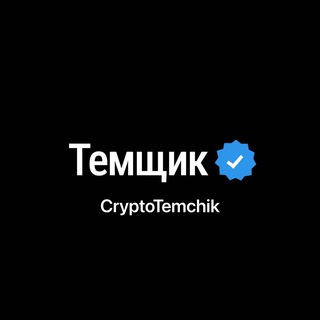 Telegram profile photo for CryptoTemchik
