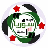 Telegram profile photo for صدى سوريا الحرة