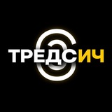 Telegram profile photo for ТРЕДСИЧ