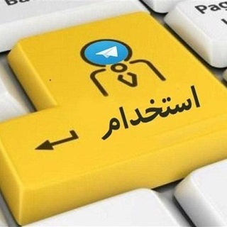 Telegram profile photo for کانال استخدام گروه ادیت