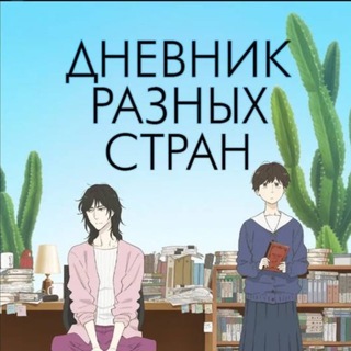 Telegram profile photo for Дневник разных стран