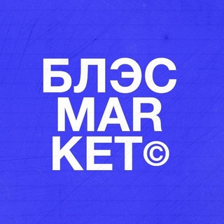 Telegram profile photo for БЛЭС.МАР.КЕТ ©
