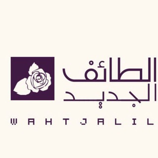 Telegram profile photo for الطائف الجديد | إسكان جليل الرسمي