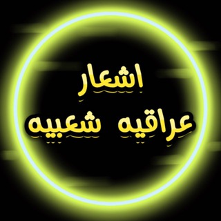 Telegram profile photo for اشعار عراقيه شعبيه✍️
