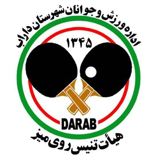 Telegram profile photo for هیئت پینگ پنگ داراب