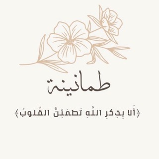 Telegram profile photo for طَمأنِيـنّه.🤍