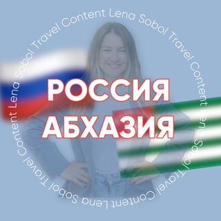 Telegram profile photo for РОССИЯ, АБХАЗИЯ, СНГ для турагентов
