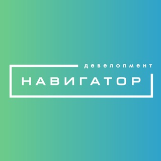 Telegram profile photo for Навигатор. Девелопмент