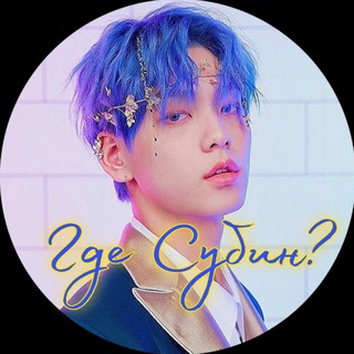 Telegram profile photo for Где Субин? (Озвучка к-поп шоу)