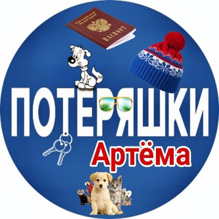 Telegram profile photo for Потеряшки Артёма