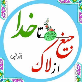 Telegram profile photo for ازلاک جیغ تا خدا_فیلم