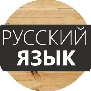 Telegram profile photo for Русский язык|грамотность 📚💯