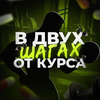 Telegram profile photo for в двух шагах от курса💊