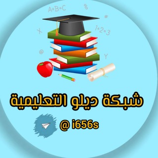 Telegram profile photo for شبكة ديلو التعليمية
