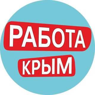 Telegram profile photo for Работа в Крыму
