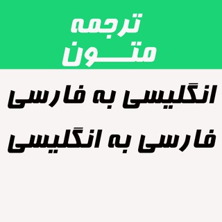Telegram profile photo for سفارش ترجمه