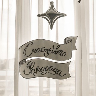 Telegram profile photo for Сердцебиение Рамадана