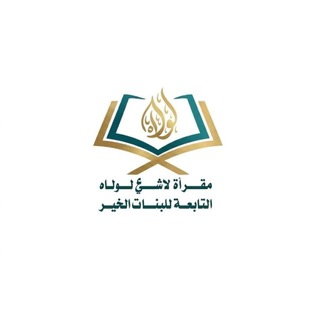 Telegram profile photo for مقرأة “لا شيء لولاه”