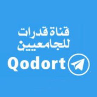 Telegram profile photo for ✍️ أقدر لقدرات الجامعيين