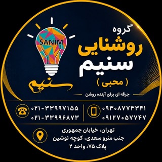 Telegram profile photo for گروه روشنایی سنیم (محبي)٣٣٩٩٧١٥٥-٣٣٩٩٦٨٧٣