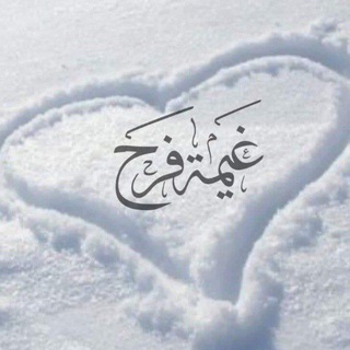 Telegram profile photo for غيَمہ فَرحٍ 🌦