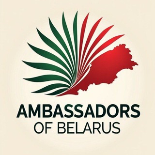 Telegram profile photo for Амбассадоры Беларуси 🇧🇾