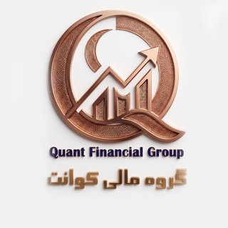 Telegram profile photo for گروه مالی کوانت