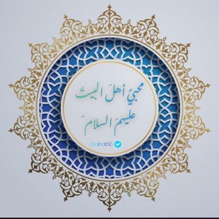 Telegram profile photo for محبي اهل البيت (؏) 🕊
