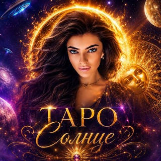 Telegram group profile photo for Чат Таро Солнце ☀️