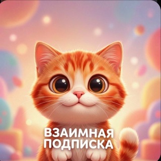 Telegram profile photo for Взаимная подписка