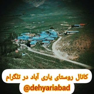 Telegram profile photo for 🌍👈روستای یاری آباد☀️