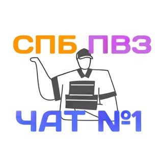 Telegram profile photo for СПБ ПВЗ ЧАТ №1 - замены, вакансии, работа в пвз в Санкт-Петербурге WB OZON Яндекс Маркет