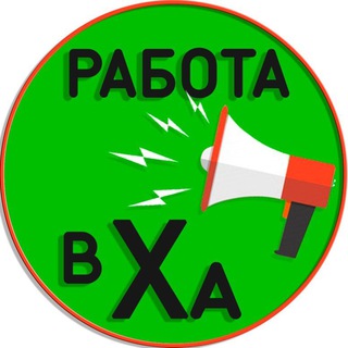 Telegram profile photo for Работа в Харькове 📢