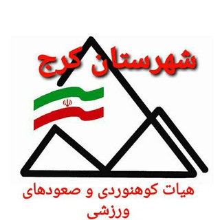 Telegram profile photo for هیئت کوهنوردی و صعودهای ورزشی شهرستان کرج
