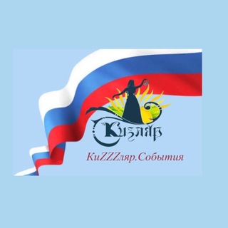 Telegram profile photo for КиZZZляр.События
