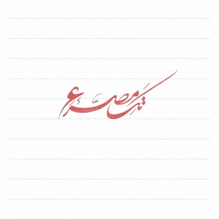 Telegram profile photo for تک مصرع