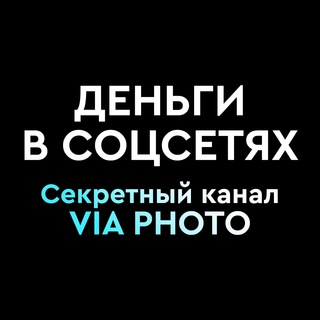 Telegram profile photo for VIA Деньги в соцсетях: первый шаг