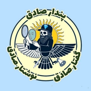 Telegram profile photo for صِدق💎گاه