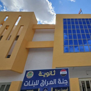 Telegram profile photo for ثانوية جنة العراق للبنات