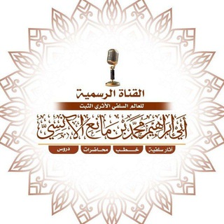 Telegram profile photo for العالم السّلفي الأثري الثبت محمد بن مانع الآنسي حفظه الله