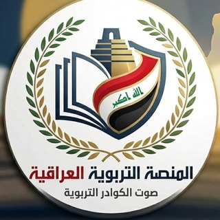 Telegram profile photo for المنصة التربوية العراقية