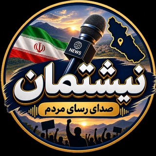 Telegram profile photo for نیشتمان ایلام