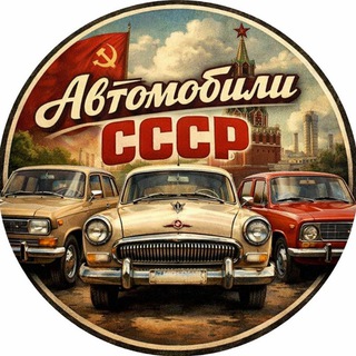 Telegram profile photo for Автомобили СССР