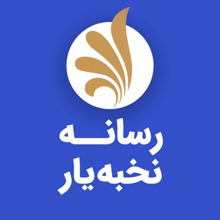 Telegram profile photo for رسانه نخبهیار