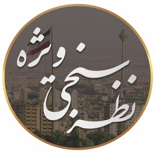 Telegram profile photo for نظر سنجى ويژه