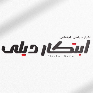 Telegram profile photo for ابتکار دیلی | مجله خبری صبح ایران