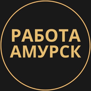 Telegram group profile photo for Вакансии в Амурске