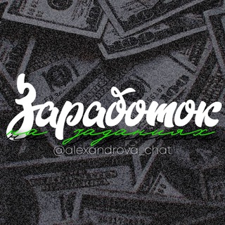Telegram profile photo for ЗАРАБОТОК НА ЗАДАНИЯХ🥰